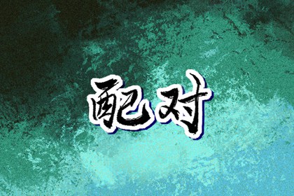 择吉老皇历|择吉黄历|结婚择吉日